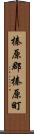 榛原郡榛原町 Scroll