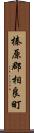 榛原郡相良町 Scroll