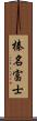 榛名富士 Scroll