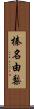 榛名由梨 Scroll