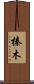 榛木 Scroll
