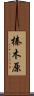 榛木原 Scroll
