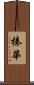 榛華 Scroll