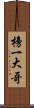 榜一大哥 Scroll