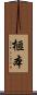 榧本 Scroll