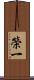 榮一 Scroll