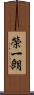 榮一朗 Scroll