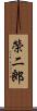 榮二郎 Scroll