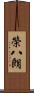 榮八朗 Scroll