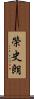 榮史朗 Scroll
