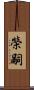 榮嗣 Scroll