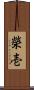 榮壱 Scroll