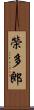 榮多郎 Scroll