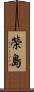 榮島 Scroll