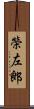 榮左郎 Scroll