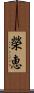 榮恵 Scroll