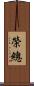 榮總 Scroll