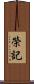 榮記 Scroll