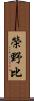 榮野比 Scroll