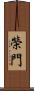 榮門 Scroll