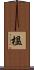 榲 Scroll