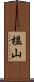 榲山 Scroll