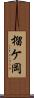 榴ケ岡 Scroll