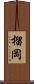 榴岡 Scroll
