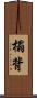 榻背 Scroll