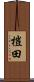 榿田 Scroll