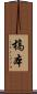 槁本 Scroll