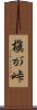 槇が峠 Scroll