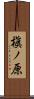 槇ノ原 Scroll