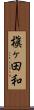 槇ヶ田和 Scroll