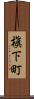 槇下町 Scroll