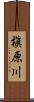 槇原川 Scroll
