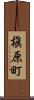 槇原町 Scroll