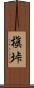 槇垰 Scroll