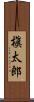 槇太郎 Scroll