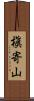 槇寄山 Scroll