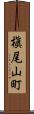 槇尾山町 Scroll