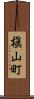 槇山町 Scroll