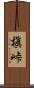槇峠 Scroll
