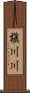 槇川川 Scroll
