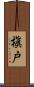 槇戸 Scroll
