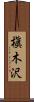 槇木沢 Scroll