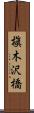 槇木沢橋 Scroll