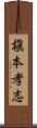 槇本孝志 Scroll