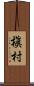 槇村 Scroll
