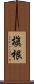 槇根 Scroll